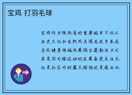 宝鸡 打羽毛球