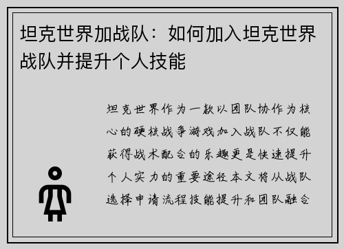 坦克世界加战队：如何加入坦克世界战队并提升个人技能