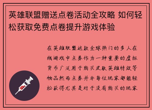 英雄联盟赠送点卷活动全攻略 如何轻松获取免费点卷提升游戏体验