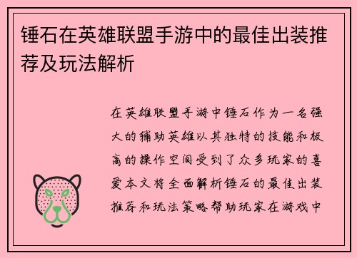 锤石在英雄联盟手游中的最佳出装推荐及玩法解析