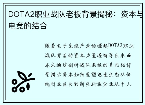 DOTA2职业战队老板背景揭秘：资本与电竞的结合