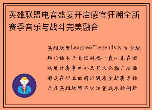英雄联盟电音盛宴开启感官狂潮全新赛季音乐与战斗完美融合