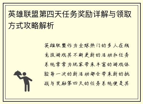 英雄联盟第四天任务奖励详解与领取方式攻略解析