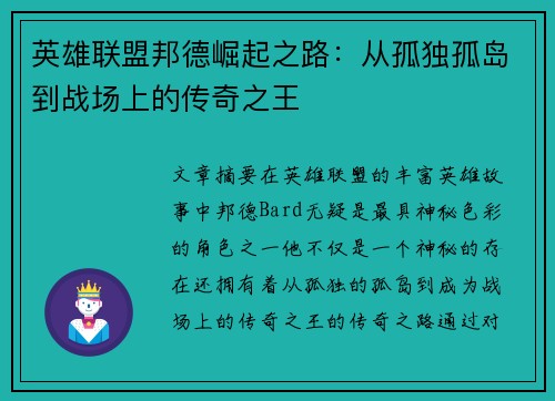 英雄联盟邦德崛起之路：从孤独孤岛到战场上的传奇之王