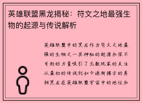 英雄联盟黑龙揭秘：符文之地最强生物的起源与传说解析