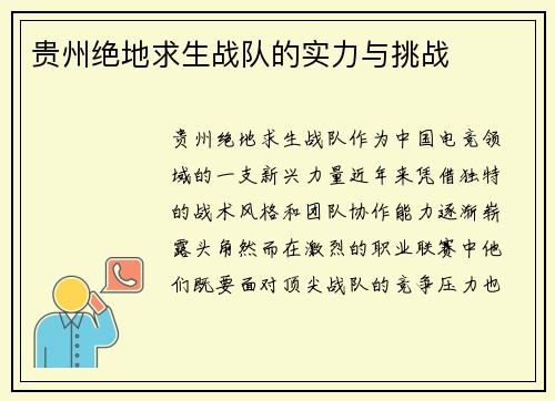 贵州绝地求生战队的实力与挑战