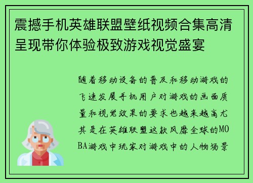 震撼手机英雄联盟壁纸视频合集高清呈现带你体验极致游戏视觉盛宴