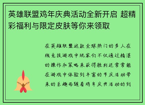 英雄联盟鸡年庆典活动全新开启 超精彩福利与限定皮肤等你来领取