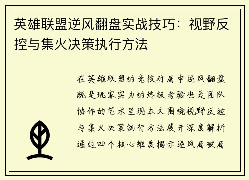 英雄联盟逆风翻盘实战技巧：视野反控与集火决策执行方法