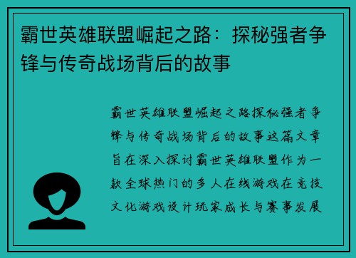 霸世英雄联盟崛起之路：探秘强者争锋与传奇战场背后的故事
