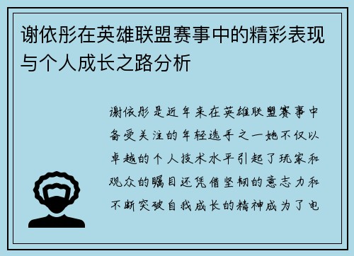 谢依彤在英雄联盟赛事中的精彩表现与个人成长之路分析