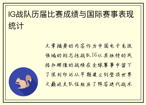 IG战队历届比赛成绩与国际赛事表现统计
