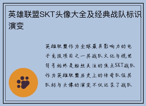 英雄联盟SKT头像大全及经典战队标识演变