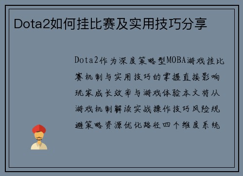 Dota2如何挂比赛及实用技巧分享