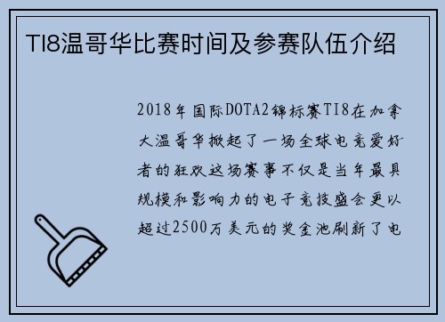 TI8温哥华比赛时间及参赛队伍介绍