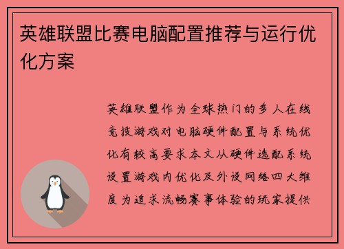 英雄联盟比赛电脑配置推荐与运行优化方案