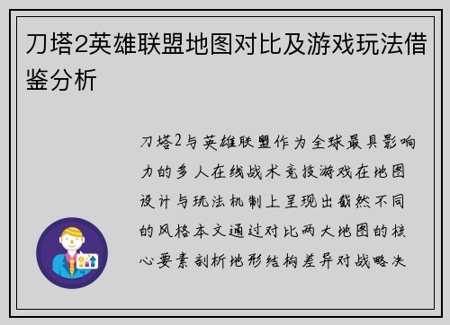 刀塔2英雄联盟地图对比及游戏玩法借鉴分析