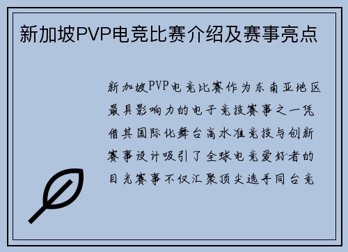 新加坡PVP电竞比赛介绍及赛事亮点