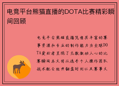 电竞平台熊猫直播的DOTA比赛精彩瞬间回顾