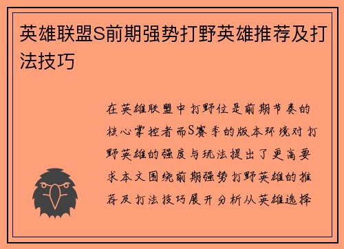 英雄联盟S前期强势打野英雄推荐及打法技巧