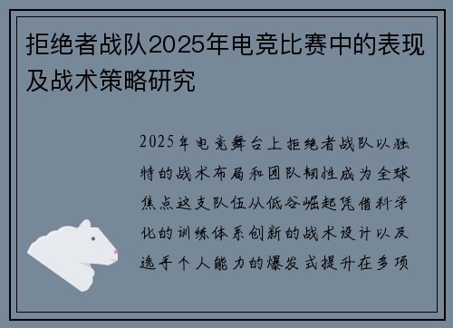 拒绝者战队2025年电竞比赛中的表现及战术策略研究