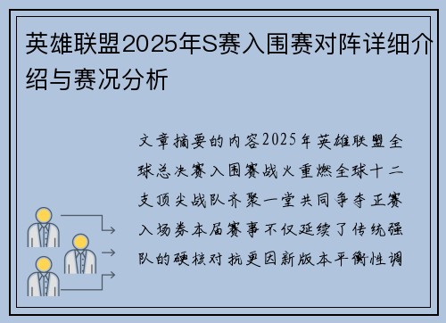 英雄联盟2025年S赛入围赛对阵详细介绍与赛况分析