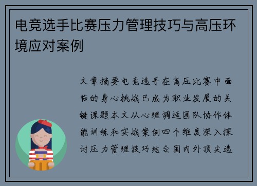电竞选手比赛压力管理技巧与高压环境应对案例