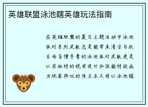 英雄联盟泳池瞎英雄玩法指南