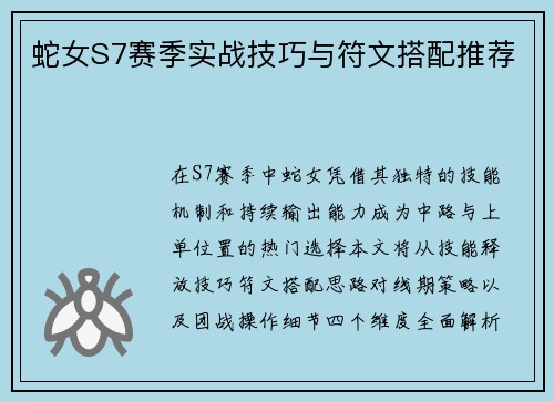 蛇女S7赛季实战技巧与符文搭配推荐
