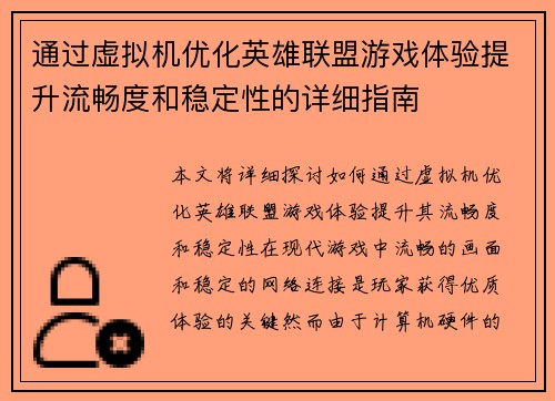 通过虚拟机优化英雄联盟游戏体验提升流畅度和稳定性的详细指南