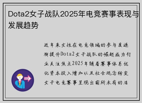 Dota2女子战队2025年电竞赛事表现与发展趋势