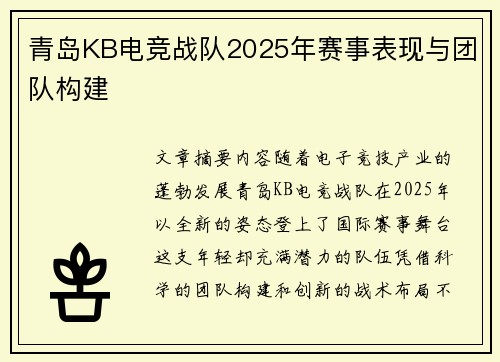 青岛KB电竞战队2025年赛事表现与团队构建