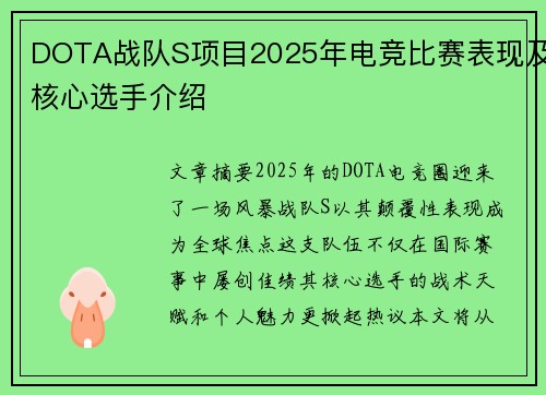 DOTA战队S项目2025年电竞比赛表现及核心选手介绍