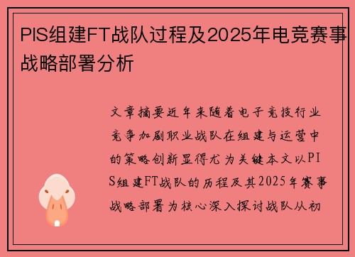 PIS组建FT战队过程及2025年电竞赛事战略部署分析