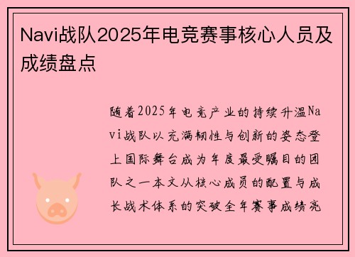 Navi战队2025年电竞赛事核心人员及成绩盘点