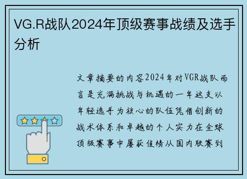 VG.R战队2024年顶级赛事战绩及选手分析