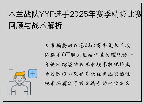 木兰战队YYF选手2025年赛季精彩比赛回顾与战术解析