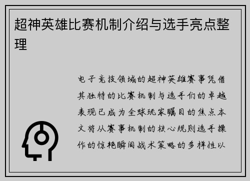 超神英雄比赛机制介绍与选手亮点整理