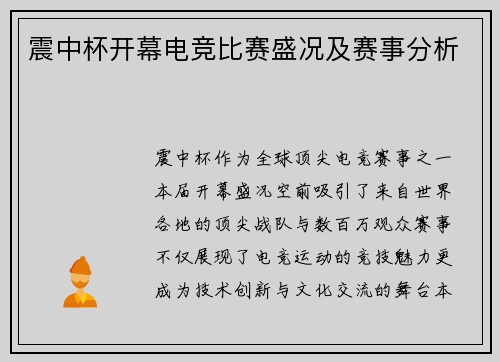 震中杯开幕电竞比赛盛况及赛事分析
