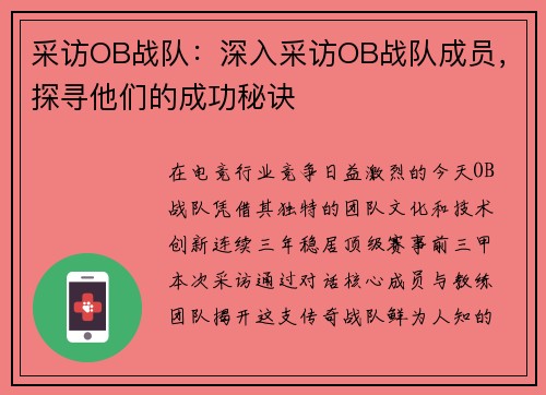 采访OB战队：深入采访OB战队成员，探寻他们的成功秘诀