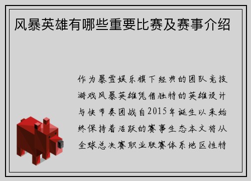 风暴英雄有哪些重要比赛及赛事介绍