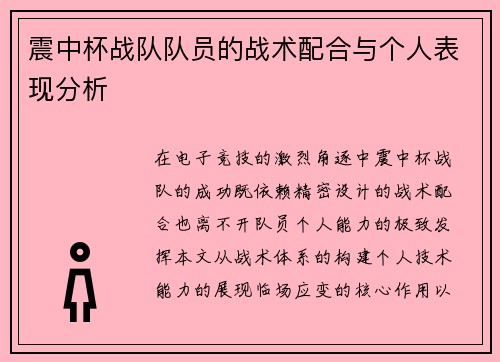 震中杯战队队员的战术配合与个人表现分析