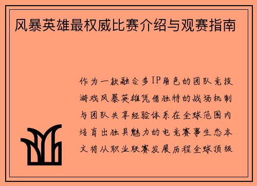 风暴英雄最权威比赛介绍与观赛指南