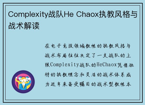 Complexity战队He Chaox执教风格与战术解读