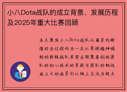 小八Dota战队的成立背景、发展历程及2025年重大比赛回顾