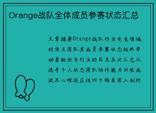 Orange战队全体成员参赛状态汇总