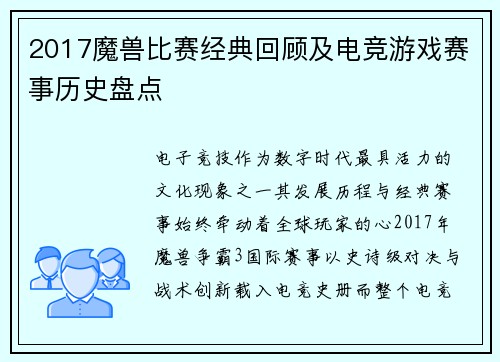 2017魔兽比赛经典回顾及电竞游戏赛事历史盘点