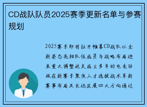 CD战队队员2025赛季更新名单与参赛规划