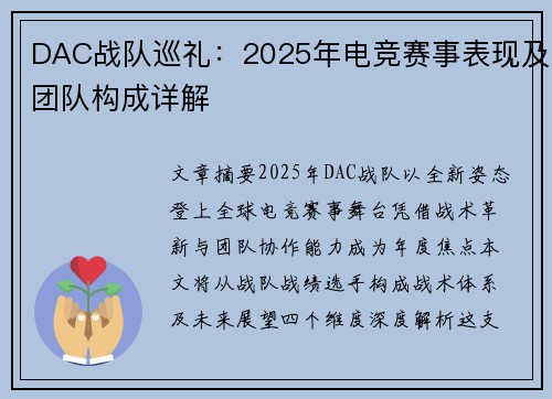 DAC战队巡礼：2025年电竞赛事表现及团队构成详解