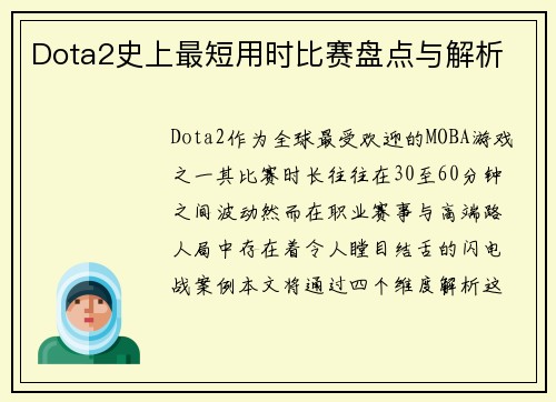 Dota2史上最短用时比赛盘点与解析